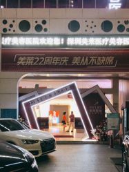 -深圳美莱医疗美容医院