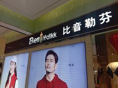 -比音勒芬专柜(丽达购物中心店)