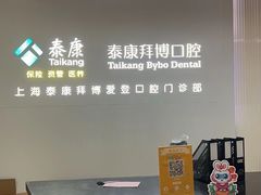 -泰康拜博口腔(松江印象城臻尔店)