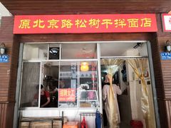 门面-松树干拌面店