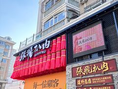 -張飛扒肉·龙江非遗(道外店)