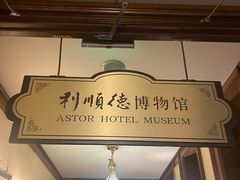 -利顺德博物馆