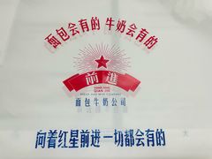 -红星前进面包牛奶公司(君太店)