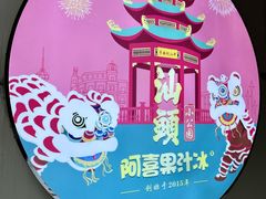 -阿喜果汁冰(小公园店)