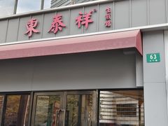 -东泰祥生煎馆(长宁路店)