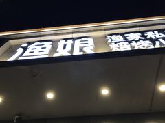 门面-渔娘渔家丹东海鲜(东直门店)