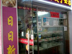 门面-溢香专业制作饺子云吞(莲花二村店)