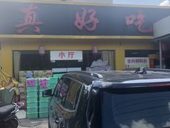 门面-真好吃牛杂(白沙店)