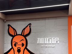 -加伍磅健身(千树店)