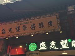 门面-清真盛志望麻酱酿皮·非遗老字号