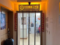 -中田·健身+普拉提(北京通州运河店)