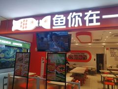 -鱼你在一起(通州华联购物中心店)