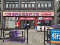 -渔民船说·北塘海鲜·天津菜·海肠捞饭(北塘古镇店)