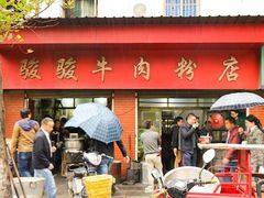 门面-骏骏牛肉粉店(吉庆街店)