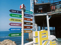 -北戴河碧螺塔海上酒吧公园