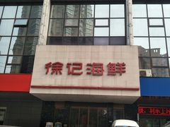 门面-徐记海鲜(陕西历史博物馆|明德门店)
