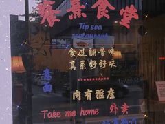 门面-餮熹Tipsea法餐(吉大店)