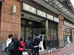 门面-华嫂冰室(尖沙咀店)