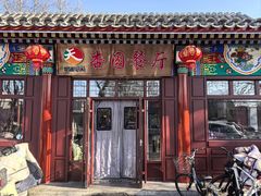 -杏园餐厅(西四北大街店)