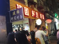 门面-建国蚵煎蚵面