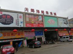 -无锡天鹏食品城