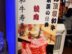 -一井烧肉·活鳗·寿司(望京SOHO店)