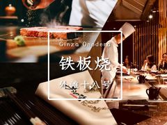 -Ginza Onodera铁板烧(外滩十八号店)