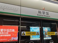 -科学馆(地铁站)