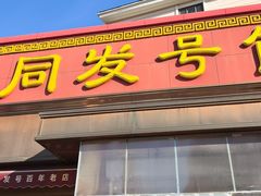 -同发号饭庄(复兴路店)