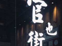 -官也街澳门火锅(新源里店)