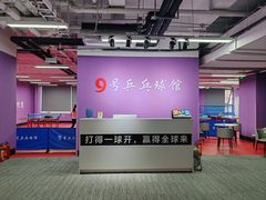 -9号乒乓球馆(西门口店)