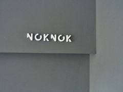 -NokNok Coffee(宽窄巷子店)