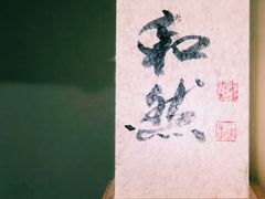 -和然日本料理(开发区五彩城店)