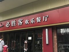 门面-必胜客(广渠路店)
