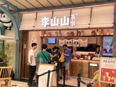 -李山山茶事(景枫店)