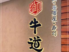 -御牛道日式烤肉料理(杭州万象城店)