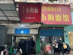 -小狗面馆(复兴店)