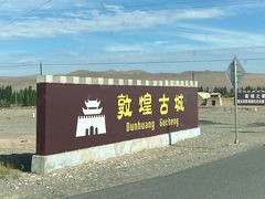 -敦煌古城