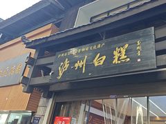 -泸州白糕(慈善路店)
