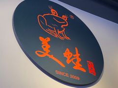 -美蛙四季(六里桥店)