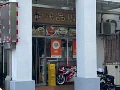 -益寿炖品店