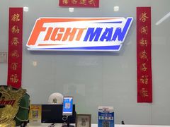 -FIGHTMAN格斗俱乐部(长宁临空店)