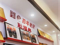 -耿福兴(凤凰美食街店)