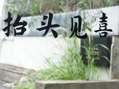 -喜洲吧·江畔老船厂·庭院餐厅(喜临院店)