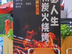 -嘚瑟人生烧烤·东北大油边(大学路店)