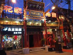 -花家怡园(四合院总店)