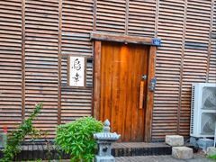 -鸟幸 TORISAKI 炭火居酒屋
