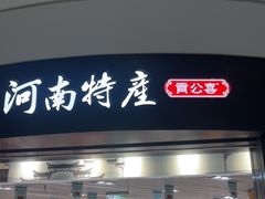 -河南特产汇(郑州新郑国际机场店)