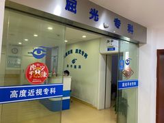 -上海大学附属上海和平眼科医院