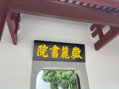 -岳麓山风景名胜区